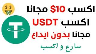 ربح 10 دولار مجانا  ربح عملة USDT