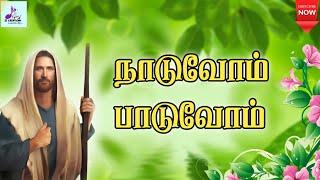 நாடுவோம் பாடுவோம்  Naaduvom Paaduvom  Tamil Catholic song  Lyrics 