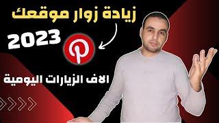 طريقة الحصول على الاف الزيارات لموقعك يوميا شرح بنترست Pinterest