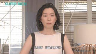 「SUPER RICH」 繁中字幕預告 【Fuji TV Official】