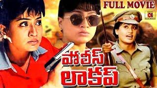 POLICE LOCKUP  FULL LENGTH TELUGU MOVIE  VIJAYASHANTI  VINOD KUMAR  TELUGU CINEMA CLUB