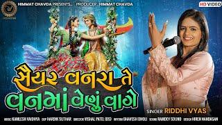 Riddhi Vyas - Saiyar Vanrate Van Ma Venu Vagi  New Live Program 2022  Gujarati Song  Viral Video