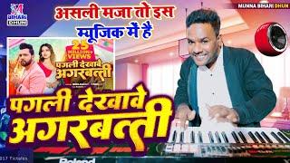 पगली देखावे अगरबत्ती  #bhojpuri  Digital Music #Nilkamal Singh  असली मजा तो इस म्यूजिक में है