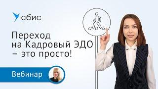 Кадровый ЭДО как перейти и на что обратить внимание