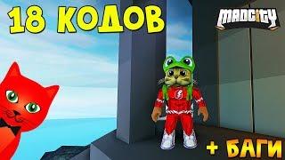 БАГИ + ВСЕ РАБОЧИЕ КОДЫ в игре Мэд Сити роблокс  Mad City roblox  Секреты в игре