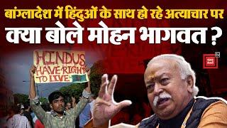 Bangladesh Hindu Attack News बांग्लादेश में हिंदुओं पर हो रहे हमलों पर Mohan Bhagwat का बड़ा बयान