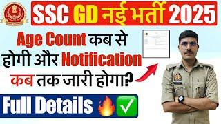  SSC GD 2024-25 भर्ती में Age Count कब से होगी?  SSC GD 2025 Age Limit SSC GD New Vacancy 2025