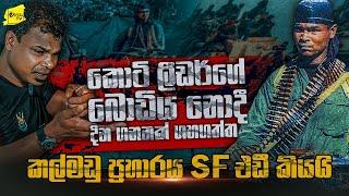 කොටි ලීඩර් කොටු කරගත් කල්මඩු ප්‍රහාරය ගැන SF එඩී කියන බිහිසුණු කතාව  WANESA TV