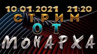 Восстановленный стрим от 10.01.2021г. Разговор обо всём. Кроме глобального запрета от ютуба.