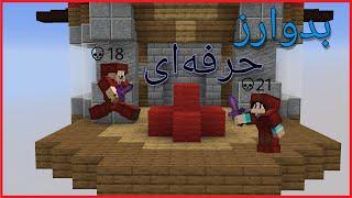 بدوارز حرفه ای  hypixel Bedwars