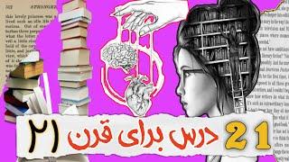 کتاب صوتی 21 درس برای قرن 21 قسمت دوم » نویسنده نوح حراری