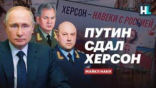 Путин сдал Херсон — Майкл Наки