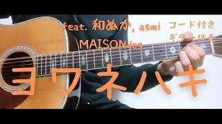 【ギターコード付き】feat. 和ぬか asmi MAISONdesヨワネハキ【アコギ弾いてみた】