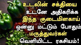 உடலின் சக்தியை உடனே அதிகரிக்கும் குடைமிளகாய்   Health Benefits of Capsicum in Tamil  Kudaimilagai