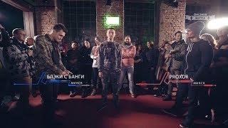 Onliner Battle 14 финала  Блэки с Банги vs Proxor