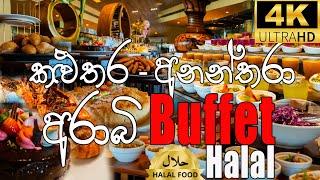 මම ගියපු හොඳම Buffet එක  Anantara Arabic Halal Lunch Buffet  Halal Buffet  Best Srilankan Buffet