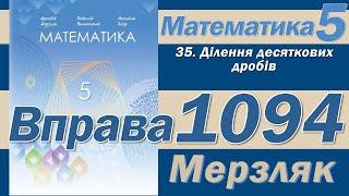 Мерзляк Вправа 1094. Математика 5 клас