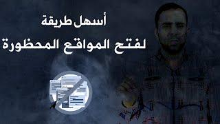 أسهل طريقة لفتح المواقع المحظورة وتصفح الانترنت بكل حرية