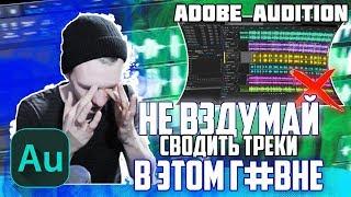 ПЯТЬ ГЛОБАЛЬНЫХ ПРОБЛЕМ ADOBE AUDITION РЕШЕНИЯ КОТОРЫХ НЕ БУДЕТ  Разговорное 