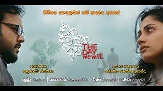 Eka Dawasaka Api  එක දවසක අපි  Sinhala Full Movie  2018
