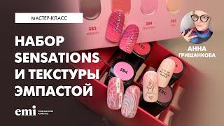 Набор Sensations и текстуры эмпастой. Мастер-класс Анны Гришанковой