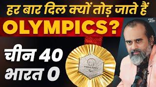 फिर आए Olympics फिर टूटा हमारा दिल साज़िश 4 C की  आचार्य प्रशांत 2024