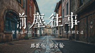 路默依楊炅翰-前塵往事獨有英雄片尾曲#動態歌詞 #Lyrics #情歌