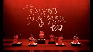 【自得琴社Live】新曲《满江红》壮怀激越，英魂永存Manjianghong Passionate tunes for the national hero Yue Fei