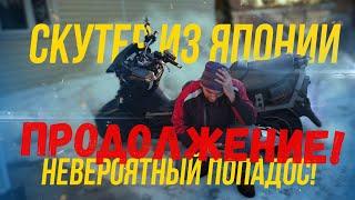 СКУТЕР ИЗ ЯПОНИИ - ПРОДОЛЖЕНИЕ