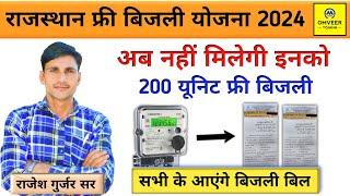 Rajasthan free bijali Yojana 2024  Rajasthan 200 unit free bijali Yojana nahin milegi today news