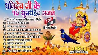 2024 नॉनस्टॉप शनिदेव भजन  Shanidev Bhajan 2024 Shani Bhajans  New Bhajan 2024 Top 10 Shani Dev