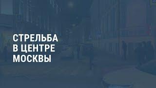 Стрельба у здания ФСБ в Москве есть погибшие. Выпуск новостей