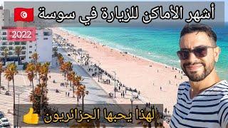 المدينة التي يحبها الجزائريون   Vlog Sousse