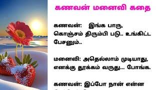 கணவன் மனைவி கதை