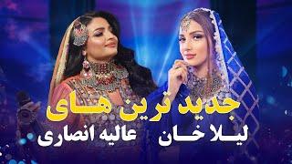 Laila Khan and Alia Ansari New Duet Songs  جدید ترین آهنگ های دوگانه عالیه انصاری و لیلا خان
