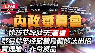 【#現正直播】94要客訴之立院風雲 藍推提高罷免門檻  立院內政委員會排審