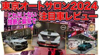 東京オートサロン2024【注目車レビュー】これ以上ない独断と偏見で見てきた‼️ E-CarLife with 五味やすたか