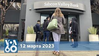 Новости США за минуту Джанет Йеллен и SVB