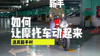 【逃离新手村】摩托车如何起步__超详细手把手新手教程 01