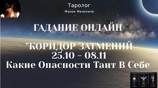 Коридор Затмений 25.10-08.11 Исход Для Каждого  Гадание Онлайн