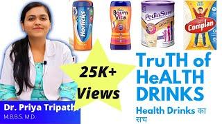 जानिये Bournvita Horlicks Complan  वाकई में Kitne Healthy हैं  Are HealthDrinks Really Healthy?