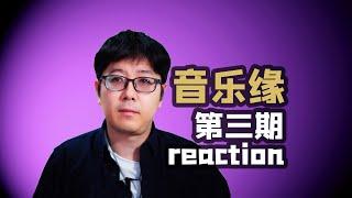 【音乐缘】03乐评有好的demo但没有特别好的舞台