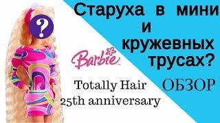 Старушка в мини и кружевных трусах Обзор Barbie Totally hair 25th anniversary DWF49