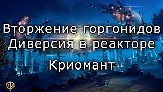 Skyforge - Вторжение горгонидов - Диверсия в реакторе Криомант соло