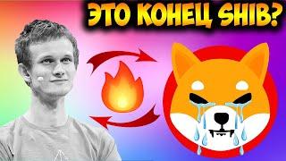 Это Конец Shiba Inu? - Бутерин Объясняет Процесс Сжигания SHIB