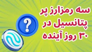 سه رمزارز با پتانسیل رشد بالا در این ماه  اخبار روزانه بازار رمزارزها  تحلیل بیت کوین