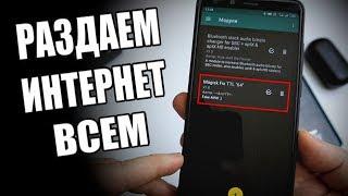 Халявная Раздача ИНТЕРНЕТА С Android 