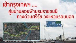 วิธีเข้ากรุงเทพ ทางด่วนใหม่ ศรีรัช-วงแหวนรอบนอกฯ