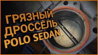 Polo Sedan чистка дроссельной заслонки  Слетела адаптация???