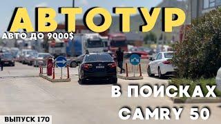 ТОЙОТА КАМРИ 5055 . БЮДЖЕТ ДО 9000$ . АВТОТУР . ГРУЗИЯ . АВТОПАПА . КАВКАЗУС . МАСТЕР ВАДЯ . #top